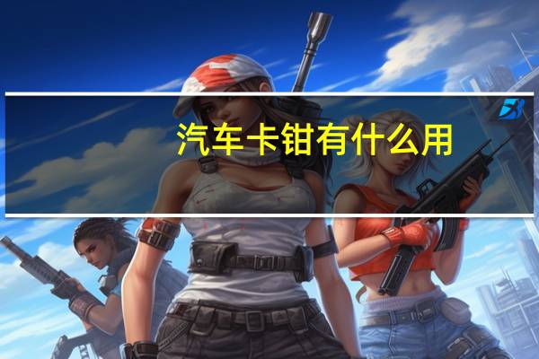 汽车卡钳有什么用
