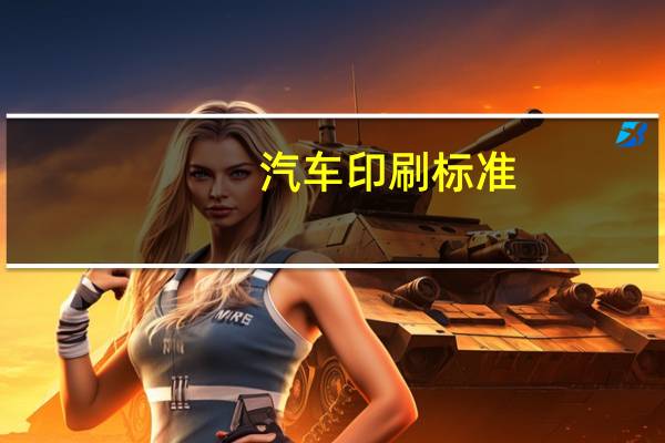 汽车印刷标准