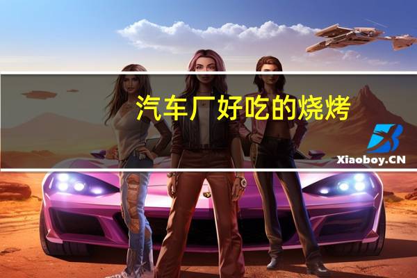 汽车厂好吃的烧烤