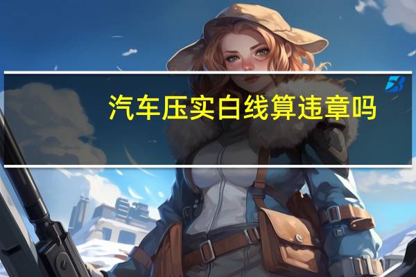 汽车压实白线算违章吗
