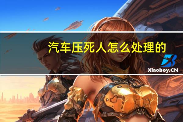汽车压死人怎么处理的