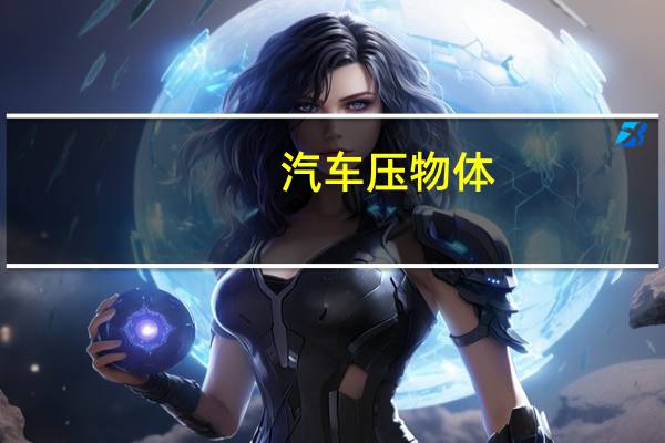 汽车压物体