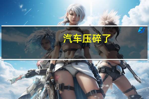 汽车压碎了