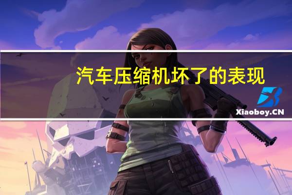 汽车压缩机坏了的表现