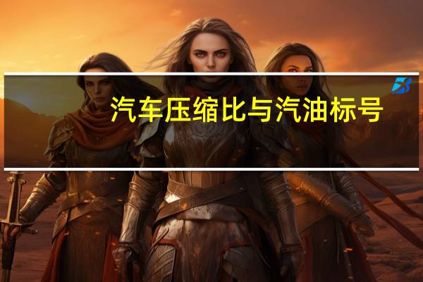 汽车压缩比与汽油标号