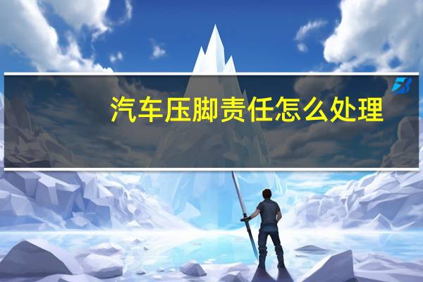 汽车压脚责任怎么处理
