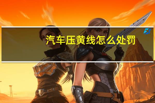 汽车压黄线怎么处罚