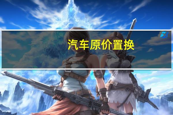 汽车原价置换