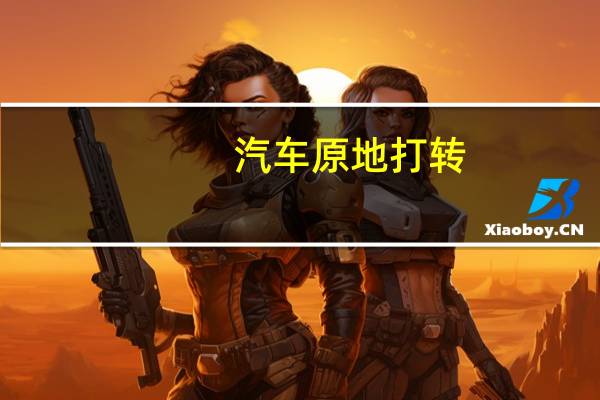 汽车原地打转