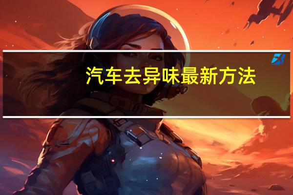 汽车去异味最新方法