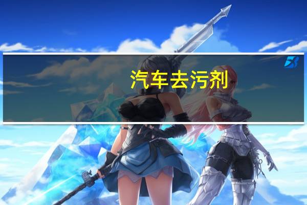 汽车去污剂