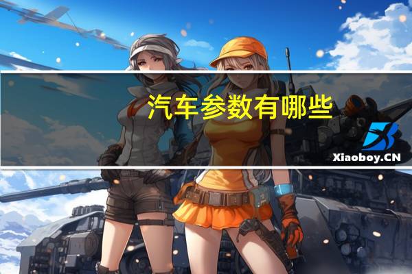 汽车参数有哪些