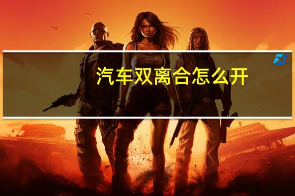 汽车双离合怎么开