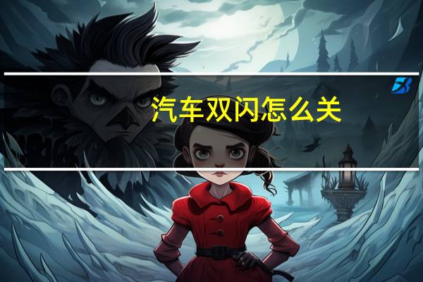 汽车双闪怎么关