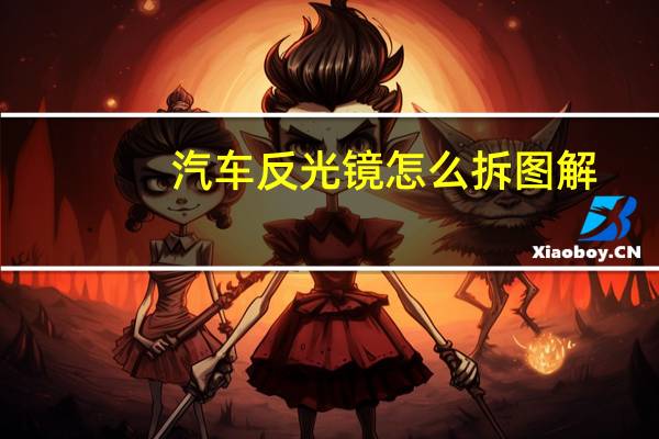 汽车反光镜怎么拆图解