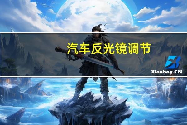 汽车反光镜调节