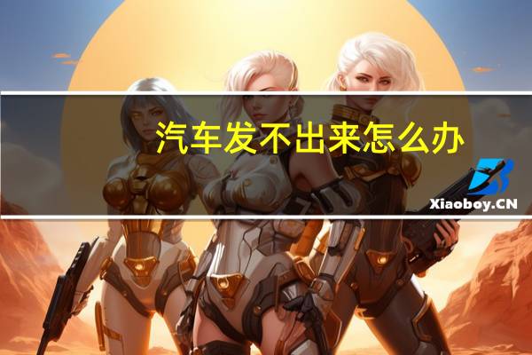 汽车发不出来怎么办