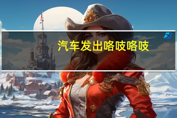 汽车发出咯吱咯吱