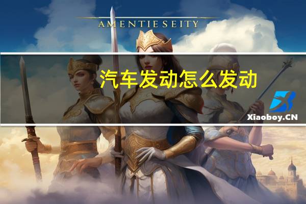 汽车发动怎么发动