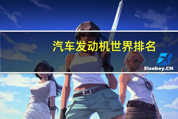 汽车发动机世界排名