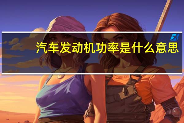 汽车发动机功率是什么意思