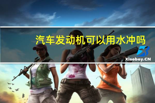 汽车发动机可以用水冲吗