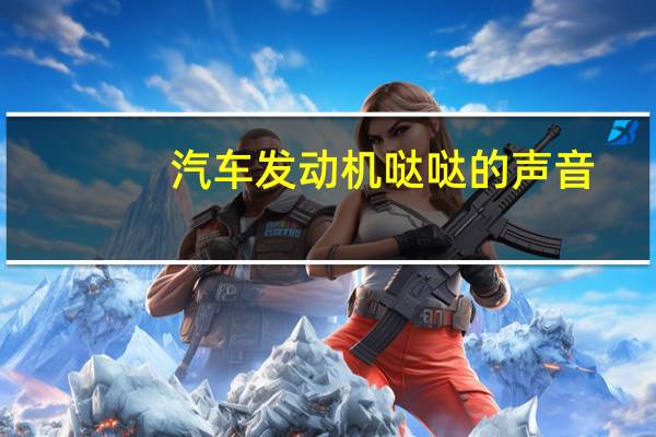 汽车发动机哒哒的声音