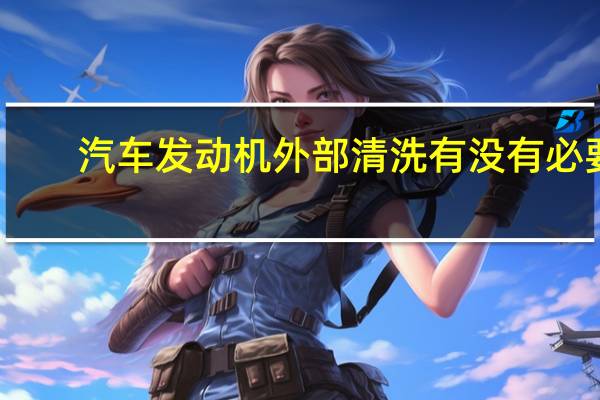 汽车发动机外部清洗有没有必要