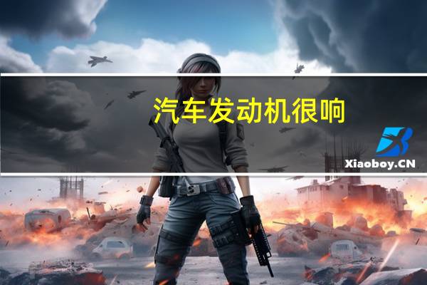 汽车发动机很响