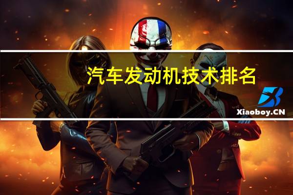 汽车发动机技术排名