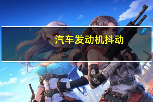 汽车发动机抖动