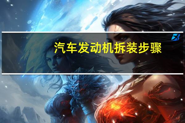 汽车发动机拆装步骤
