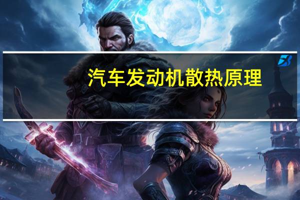 汽车发动机散热原理