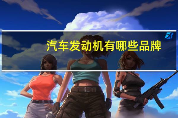 汽车发动机有哪些品牌