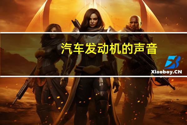 汽车发动机的声音