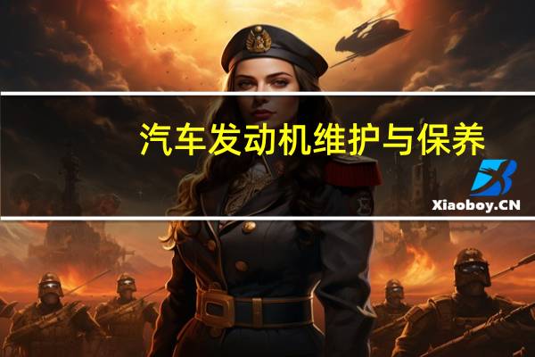 汽车发动机维护与保养