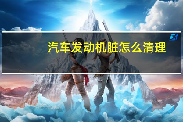 汽车发动机脏怎么清理