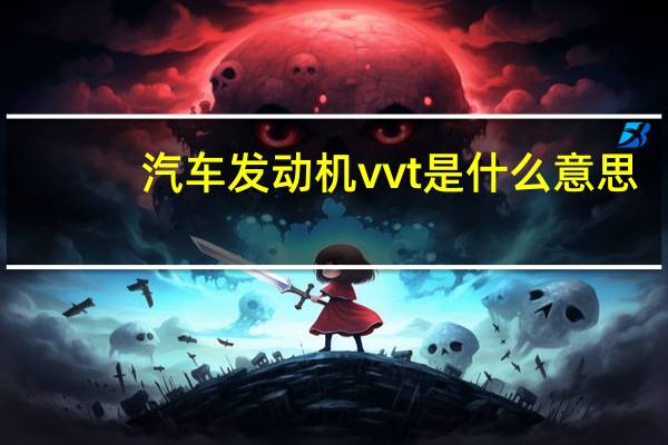 汽车发动机vvt是什么意思