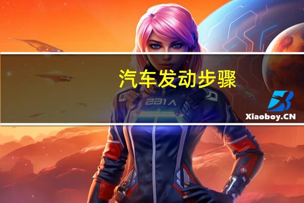 汽车发动步骤