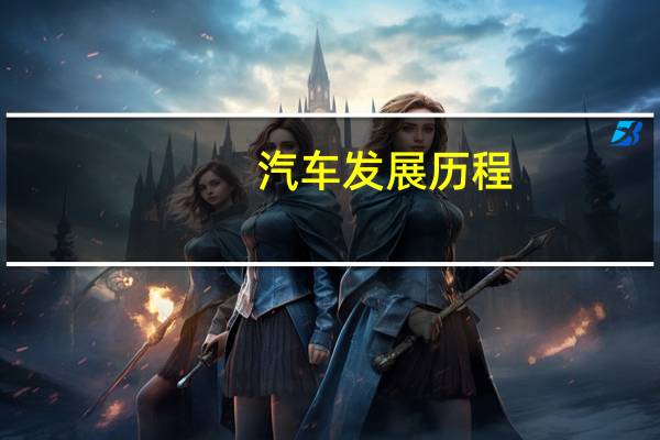 汽车发展历程