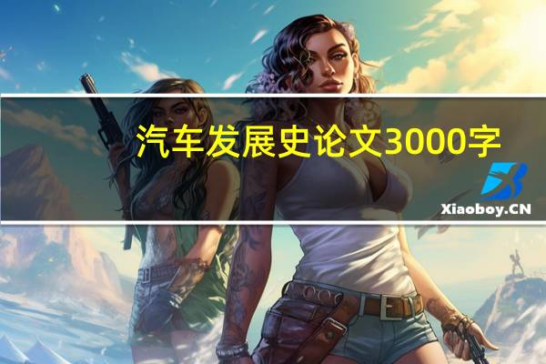 汽车发展史论文3000字