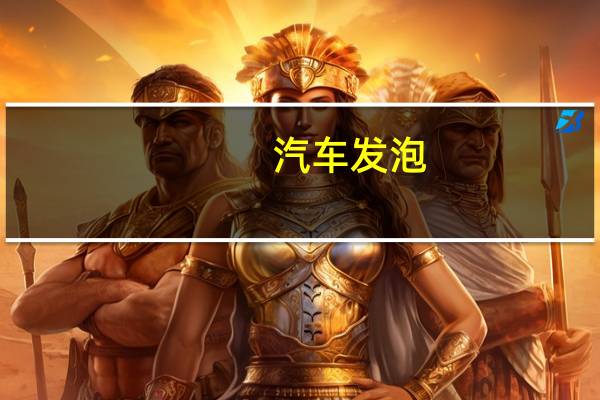 汽车发泡