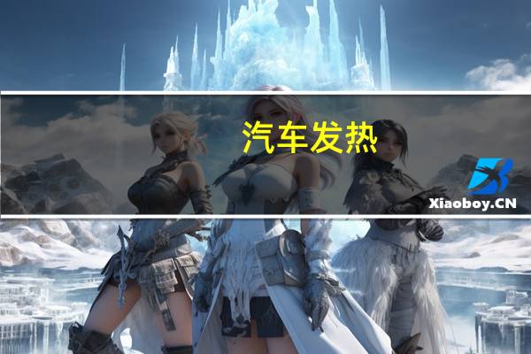 汽车发热