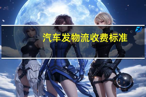 汽车发物流收费标准