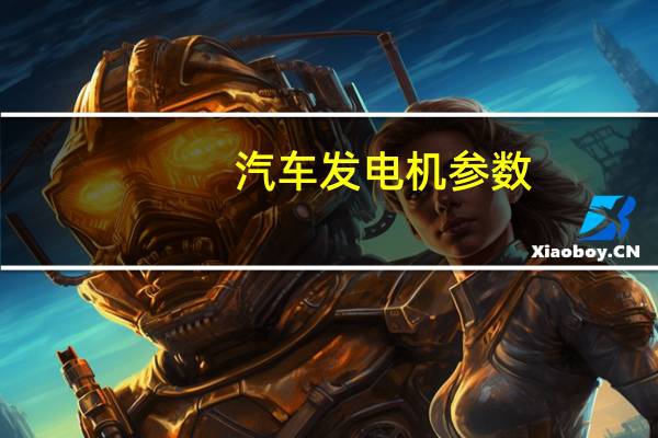 汽车发电机参数