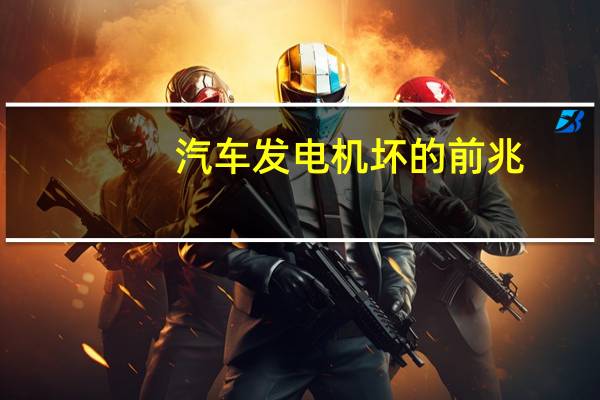 汽车发电机坏的前兆