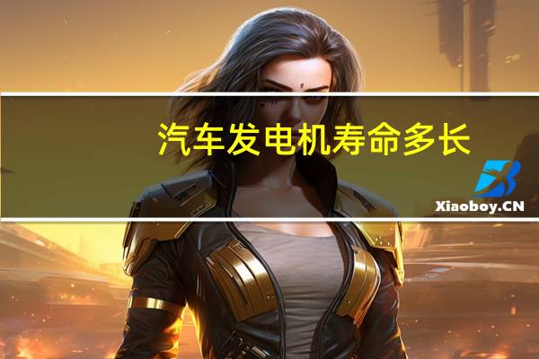 汽车发电机寿命多长