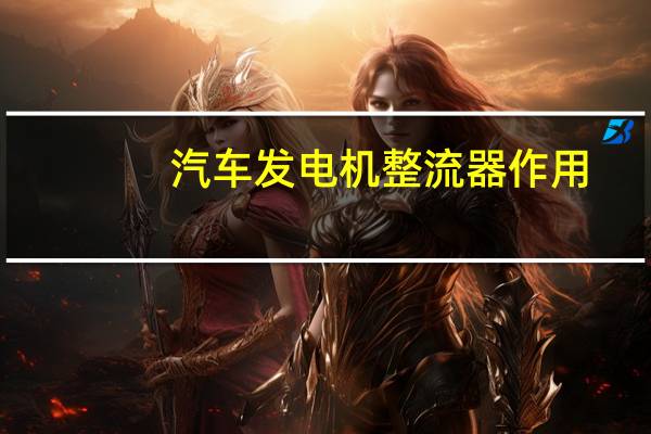 汽车发电机整流器作用
