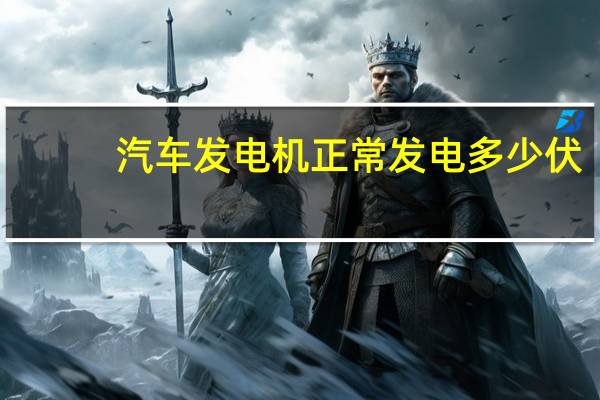 汽车发电机正常发电多少伏