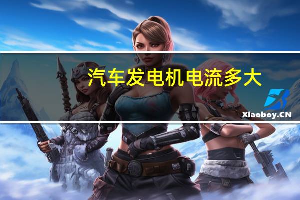 汽车发电机电流多大
